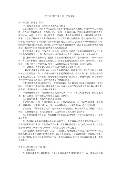 高三班主任工作计划(优秀5篇)