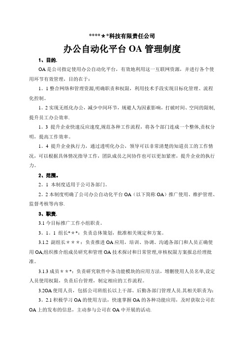 网络办公自动化平台管理制度