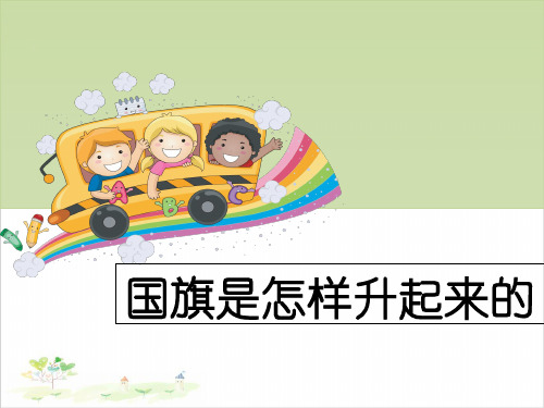 四年级上册科学-3国旗是怎样升起来的-鄂教版-PPT课堂课件