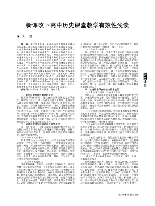 新课改下高中历史课堂教学有效性浅谈