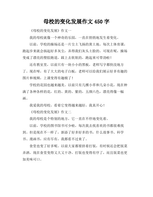 母校的变化发展作文450字