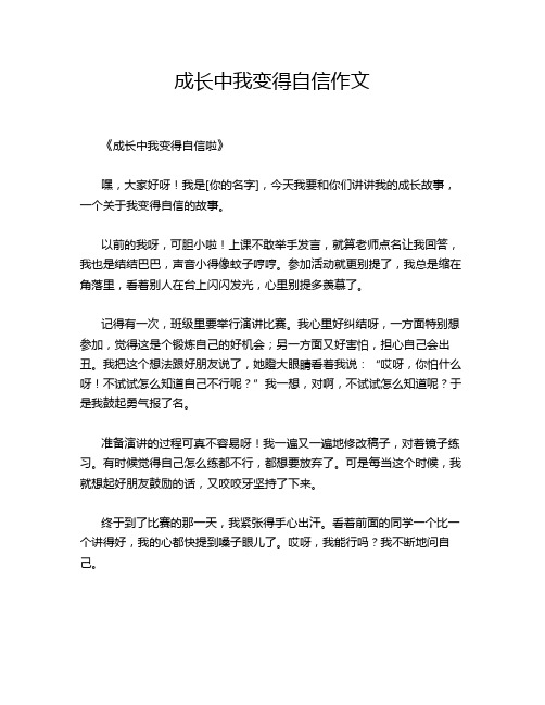 成长中我变得自信作文