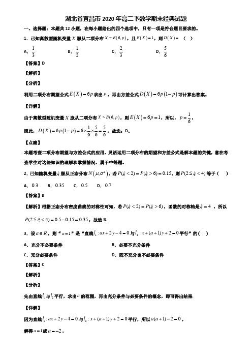 湖北省宜昌市2020年高二下数学期末经典试题含解析