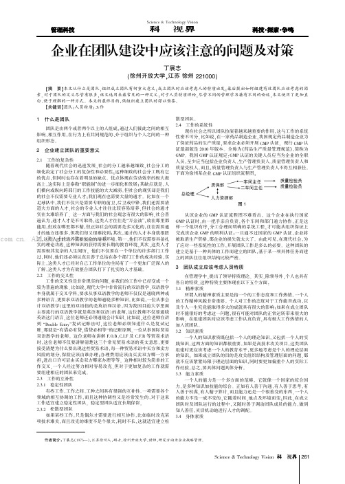 企业在团队建设中应该注意的问题及对策