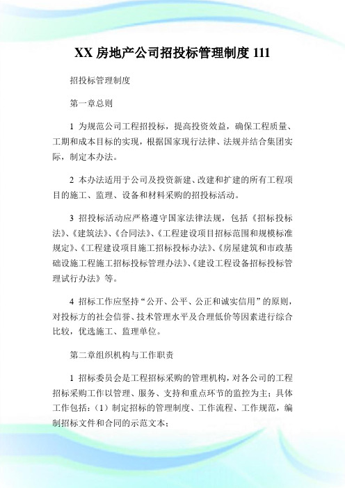 XX房地产公司招投标管理制度111.doc