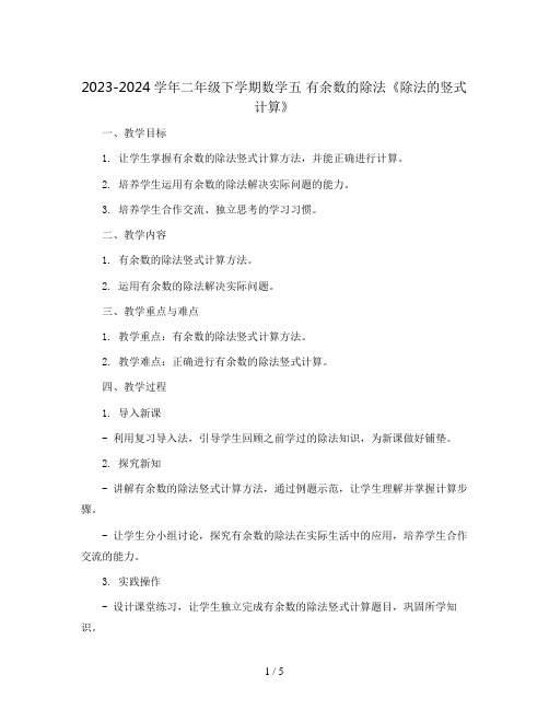 2023-2024学年二年级下学期数学五 有余数的除法《除法的竖式计算》 教案 