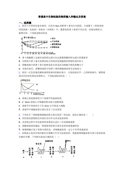 普通高中生物细胞的物质输入和输出及答案