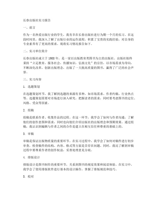 长春出版社实习报告