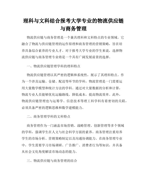 理科与文科结合报考大学专业的物流供应链与商务管理