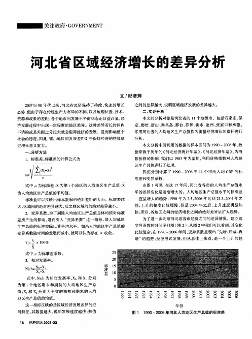 河北省区域经济增长的差异分析