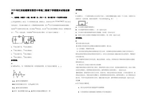 2020年江西省鹰潭市第四中学高二物理下学期期末试卷含解析