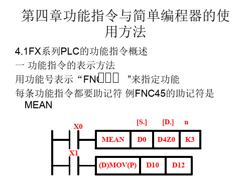 第四章功能指令与简单编程器