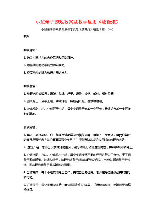 小班亲子游戏教案及教学反思《放鞭炮》3篇