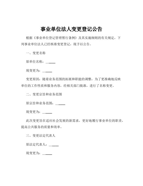 事业单位法人变更登记公告