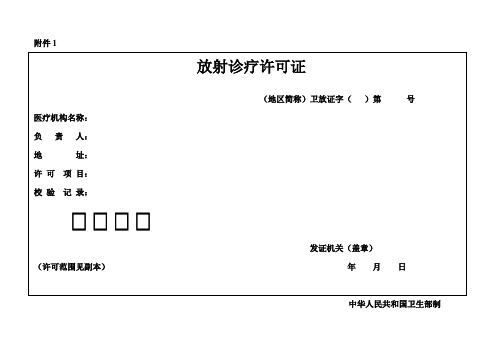 放射诊疗许可证 样式