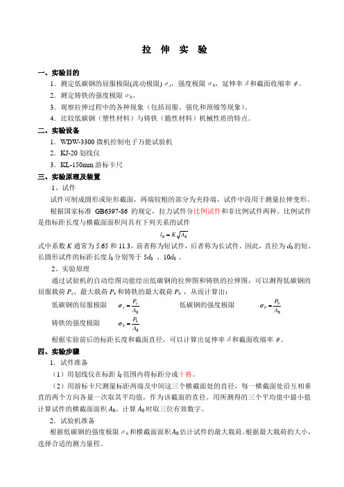 材料力学拉伸实验