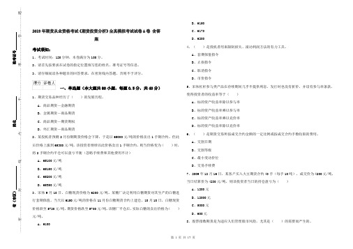 2019年期货从业资格考试《期货投资分析》全真模拟考试试卷A卷 含答案