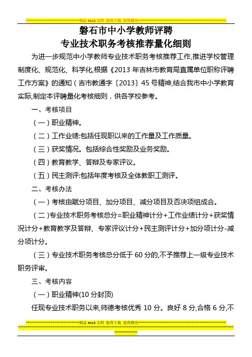 磐石市中小学教师评聘专业技术职务考核推荐量化细则