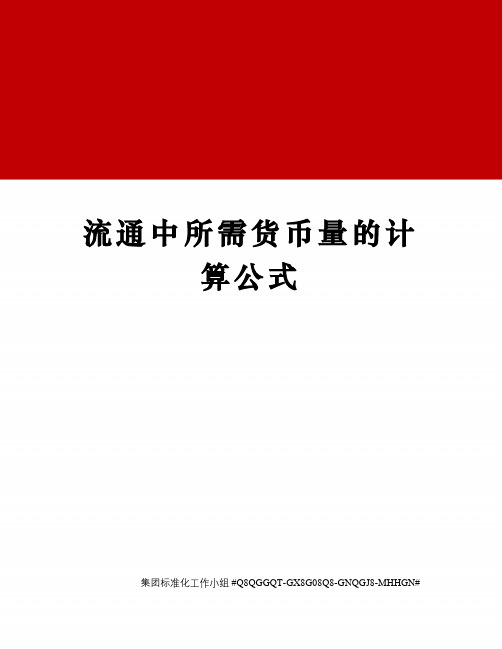 流通中所需货币量的计算公式