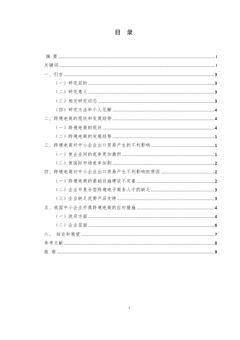 跨境电商对我国中小企业出口贸易的不利影响研究