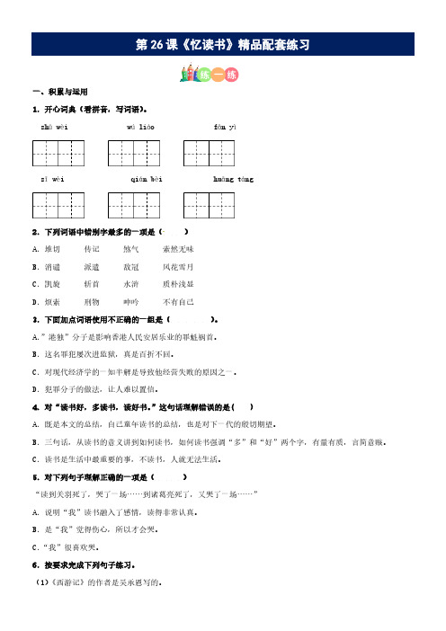 第26课《忆读书》精品配套练习(基础+阅读)-部编版五年级上册