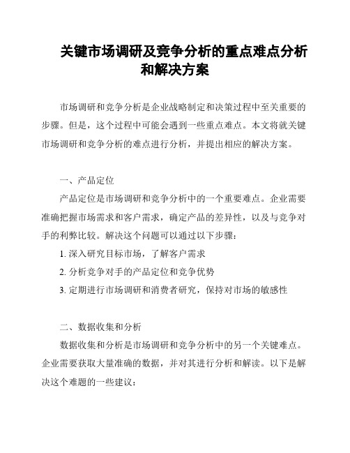 关键市场调研及竞争分析的重点难点分析和解决方案