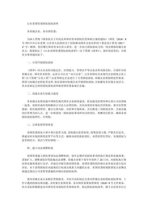 山东省国资委授权放权清单