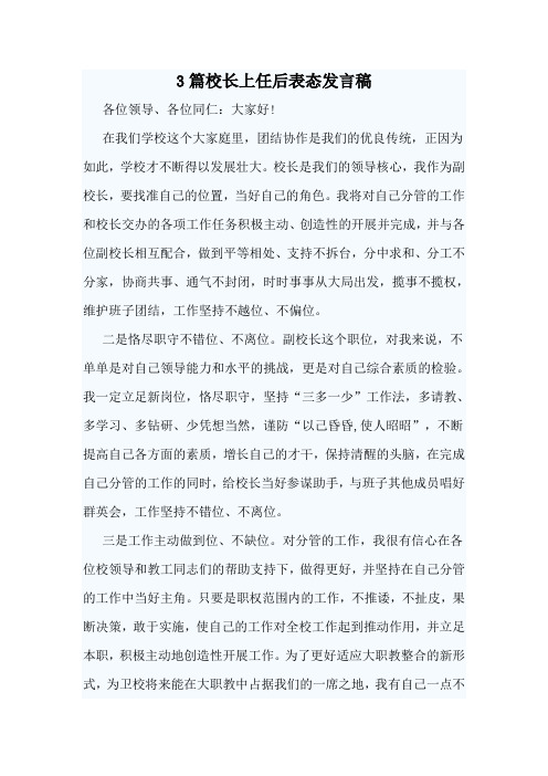 3篇校长上任后表态发言稿