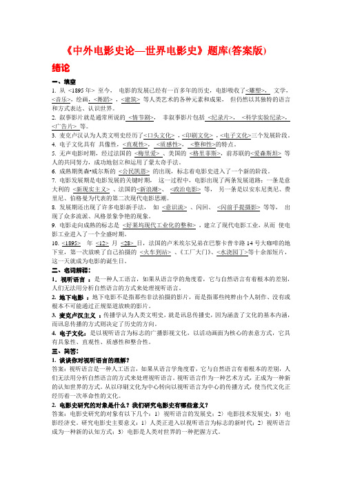 《中外电影史论》题库(答案完成版)要点