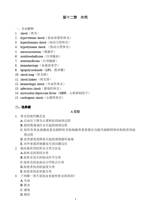 病理生理学试题库-10休克