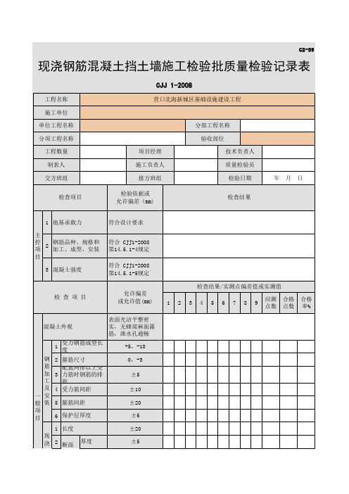 048-G2-39 现浇钢筋混凝土挡土墙施工检验批质量检验记录