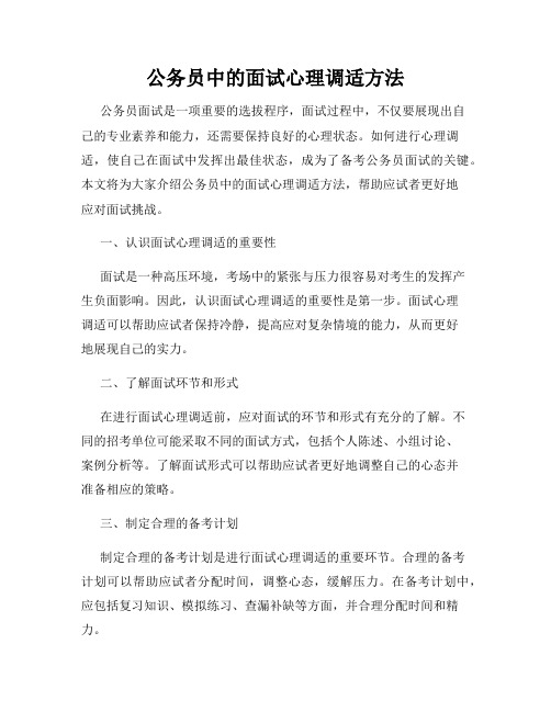 公务员中的面试心理调适方法