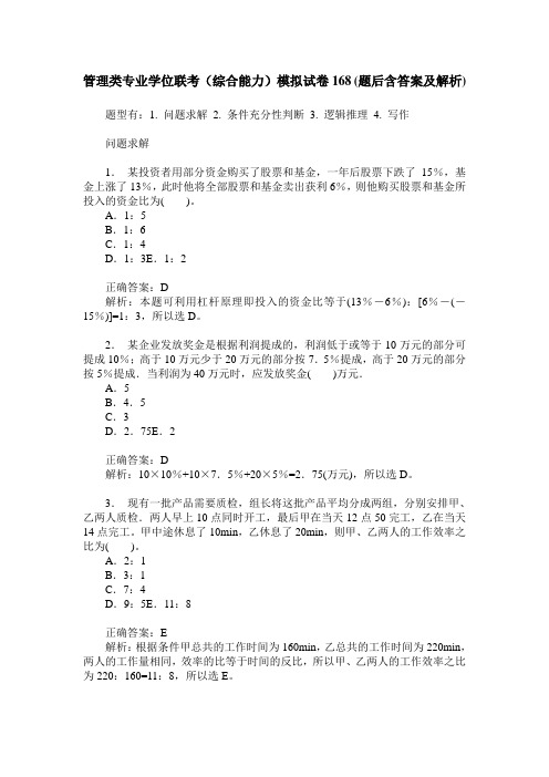 管理类专业学位联考(综合能力)模拟试卷168(题后含答案及解析)