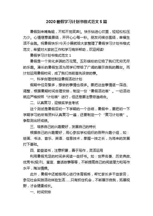 2020暑假学习计划书格式范文5篇