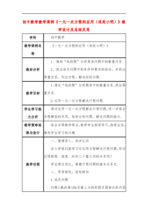 初中数学教学课例《一元一次方程的应用(追赶小明)》课程思政核心素养教学设计及总结反思