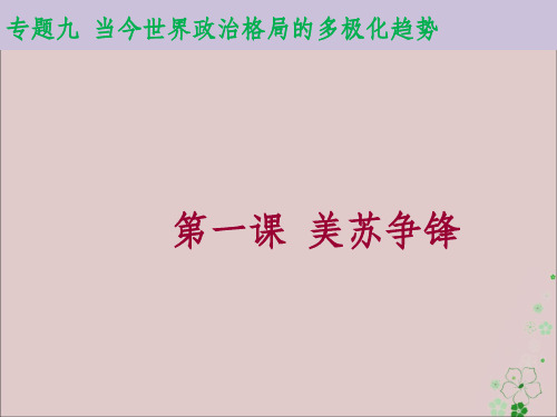 201X_202x学年高中历史专题九当今世界政治格局的多极化趋势9.1美苏争锋人民版必修1 (1)