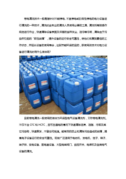 带电清洗用的是什么液体