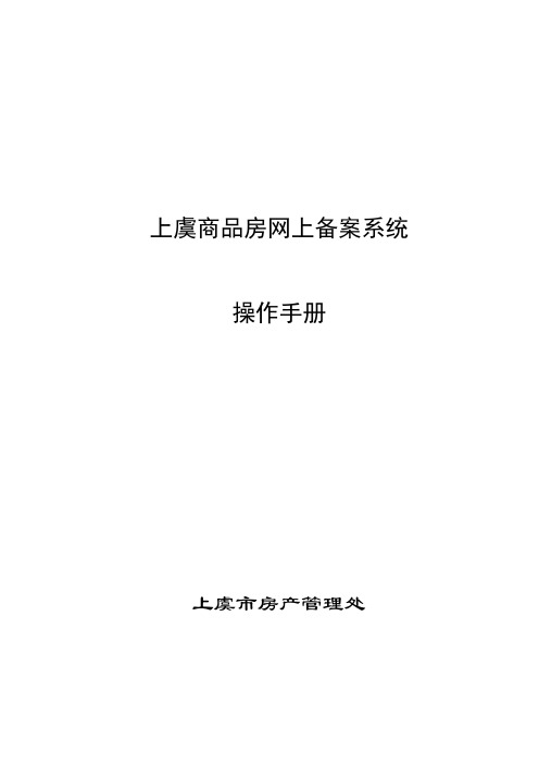 商品房网上交易备案系统操作手册(开发商端)