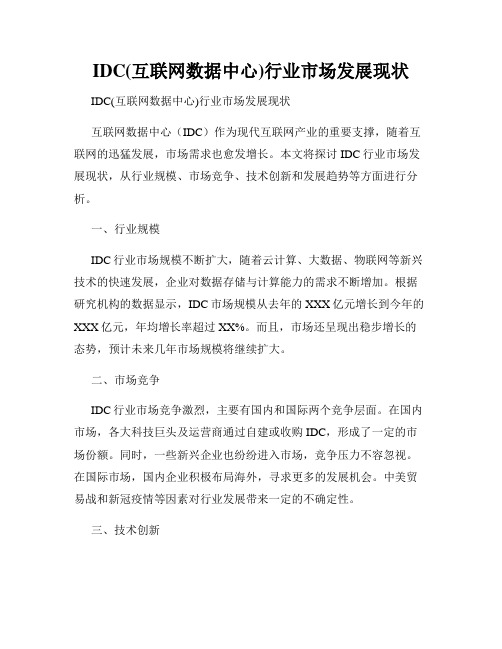 IDC(互联网数据中心)行业市场发展现状