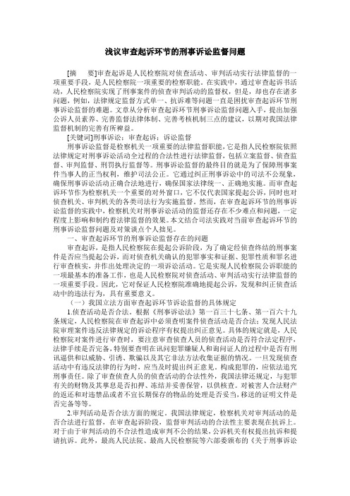 浅议审查起诉环节的刑事诉讼监督问题