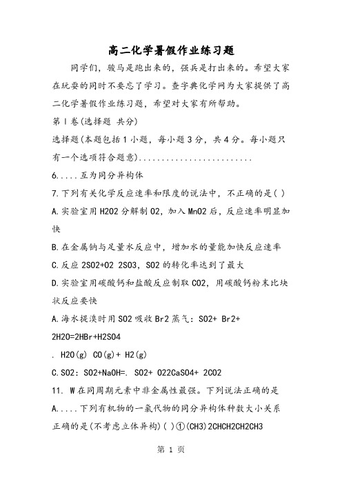 高二化学暑假作业练习题-文档资料