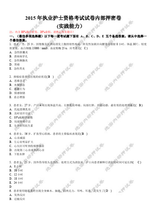 2015年执业护士资格考试试卷(实践能力)内部押密卷(1)分析