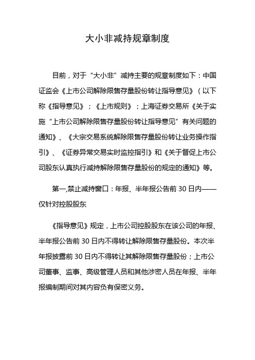 大小非减持规章制度