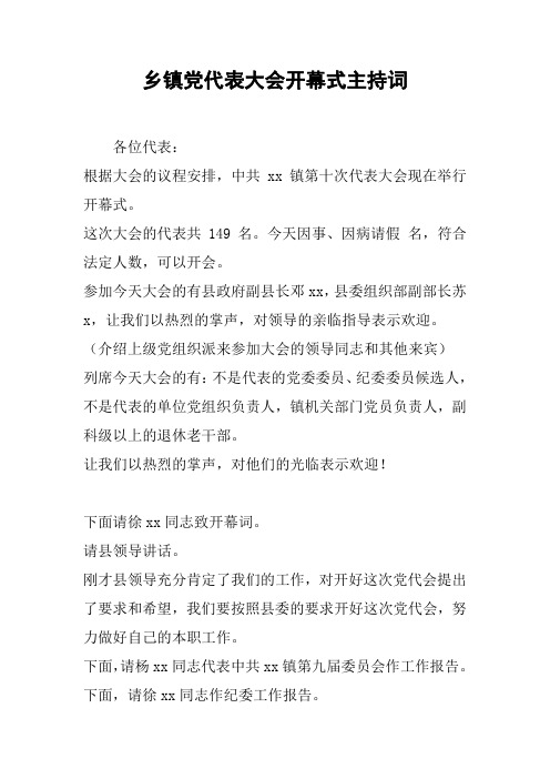 乡镇党代表大会开幕式主持词