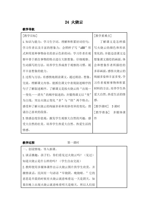 部编版三年级语文下册24 火烧云(教案+反思+课时练习及答案)