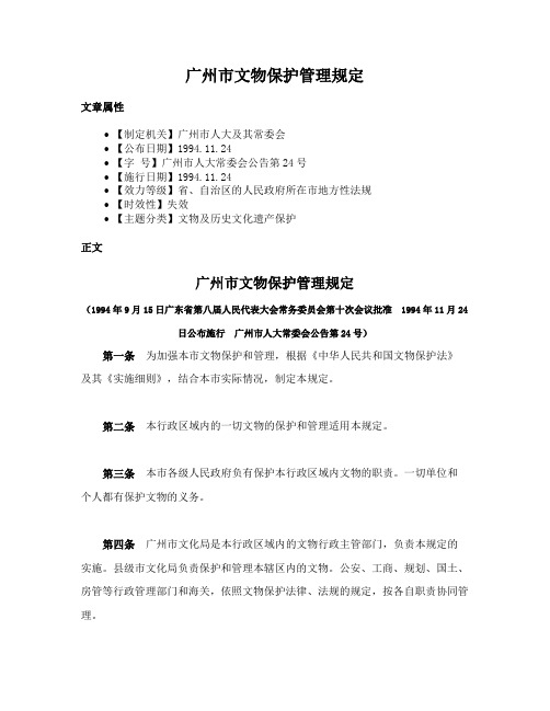 广州市文物保护管理规定