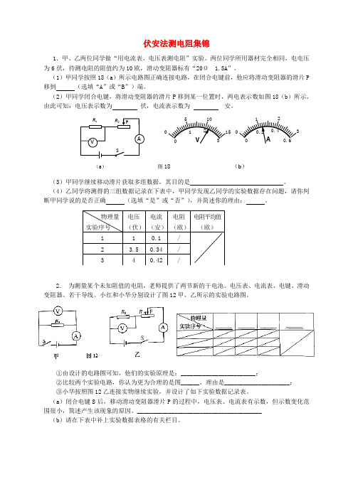 (精品)上海市各区2018届中考物理一模试卷按考点分类汇编《伏安法测电阻》