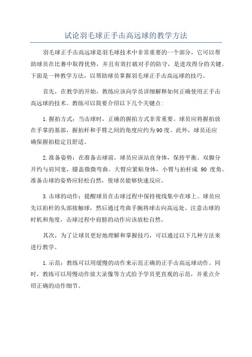 试论羽毛球正手击高远球的教学方法