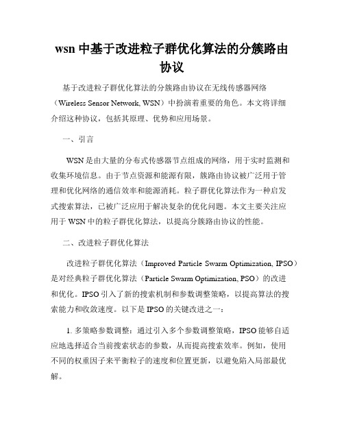 wsn中基于改进粒子群优化算法的分簇路由协议