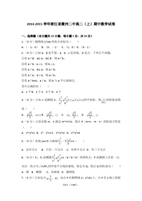 2014-2015学年浙江省衢州二中高二(上)数学期中试卷带解析答案